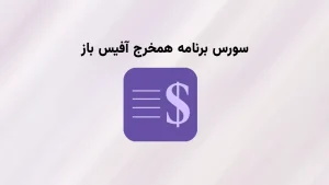 همخرج آفیس باز