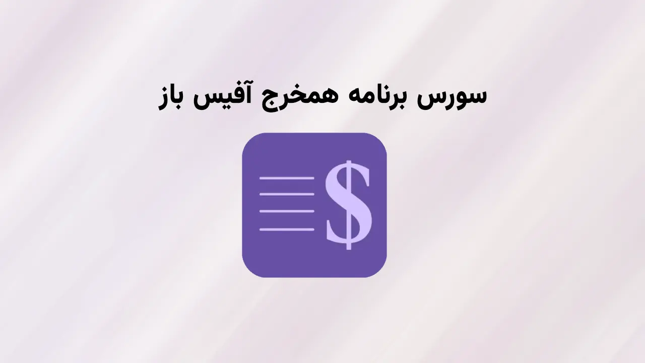 همخرج آفیس باز