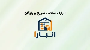 نرم افزار انبارا