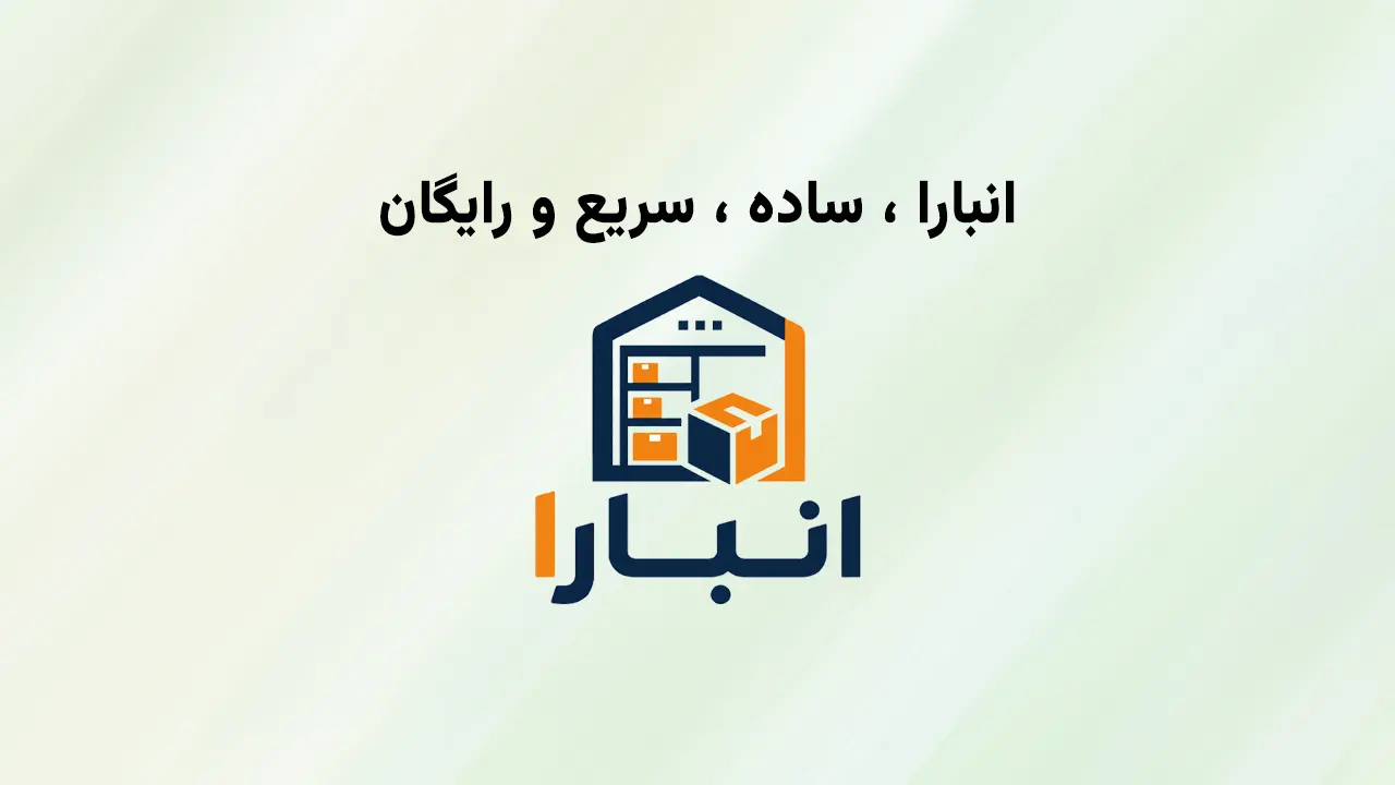 نرم افزار انبارا