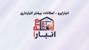 نرم افزار انبارا پرو