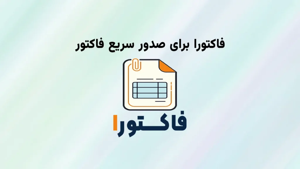 نرم افزار فاکتورا