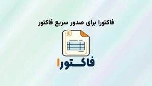 نرم افزار فاکتورا