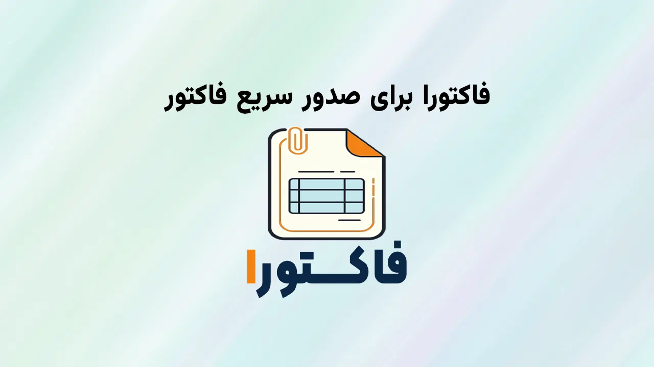 نرم افزار فاکتورا