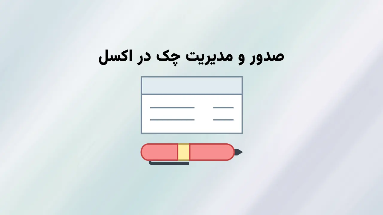 فایل اکسل مدیریت و چاپ چک