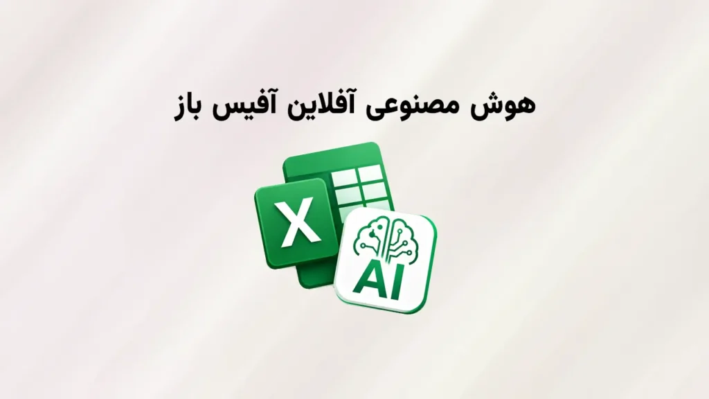 هوش مصنوعی آفلاین آفیس باز
