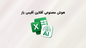 هوش مصنوعی آفلاین آفیس باز