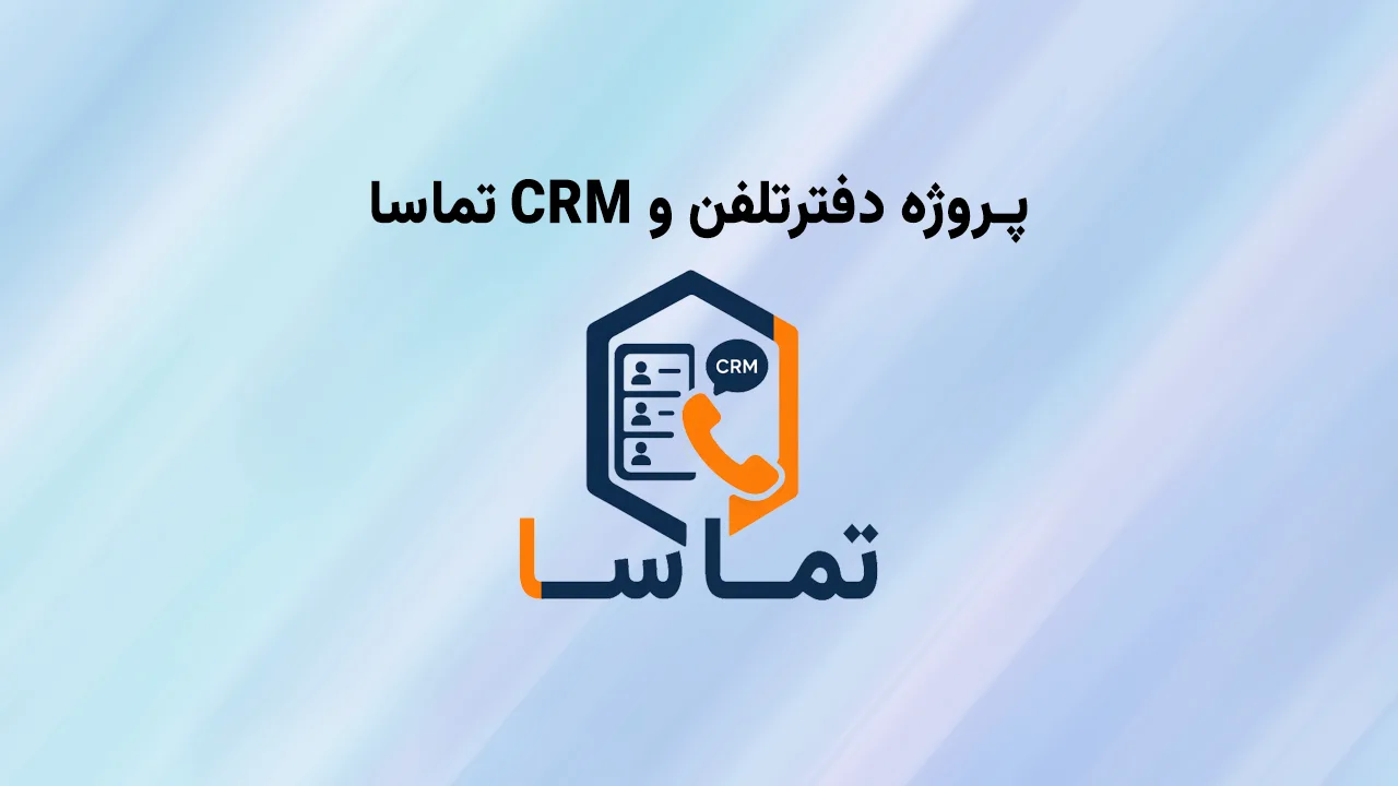 پروژه تماسا