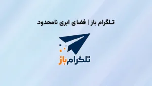 دانلود تلگرام باز