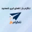 دانلود تلگرام باز فایل منیجر حرفه‌ای Saved Messages تلگرام