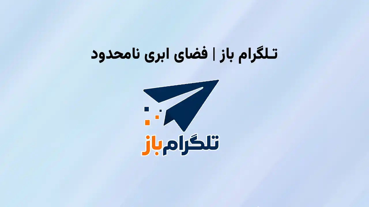 دانلود تلگرام باز
