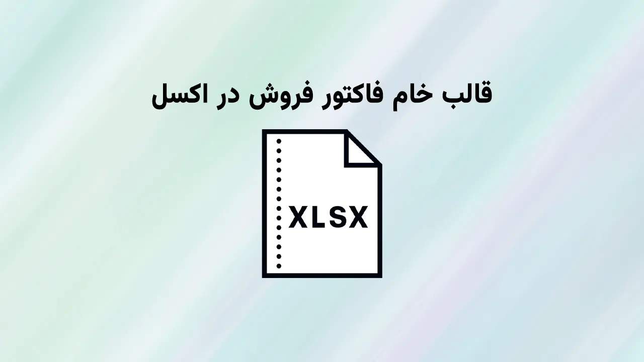 دانلود قالب فاکتور اکسل