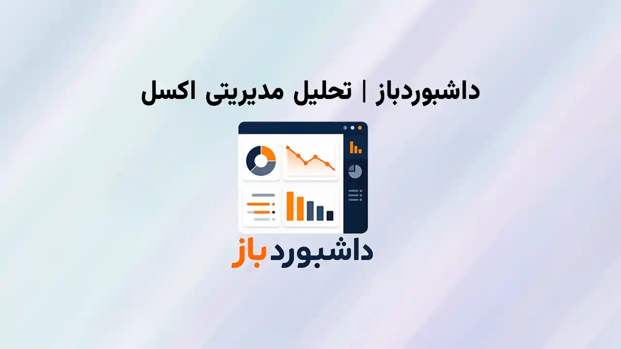 داشبورد مدیریتی اکسل