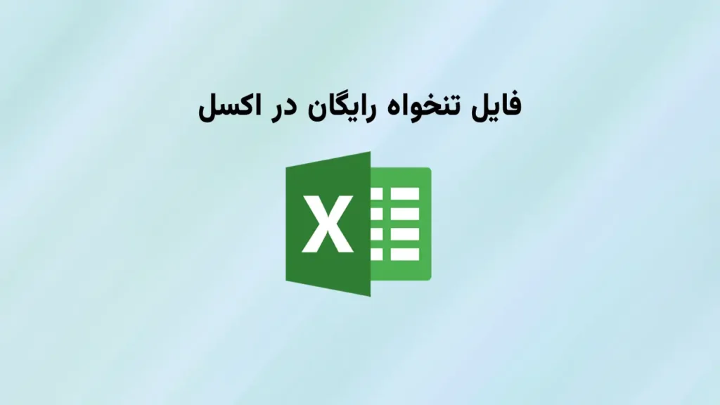 فایل تنخواه اکسل
