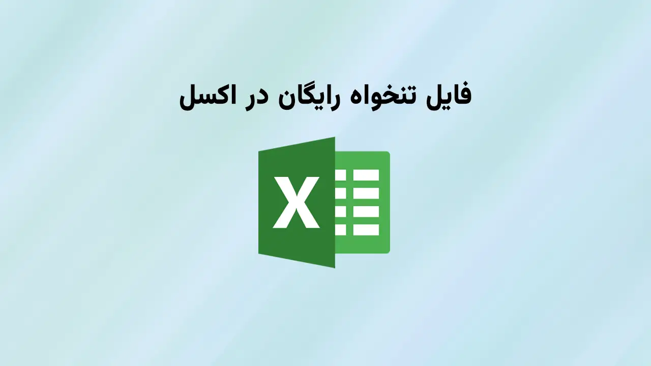 فایل تنخواه اکسل