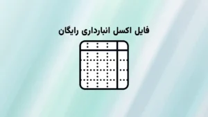 فایل اکسل انبارداری ساده