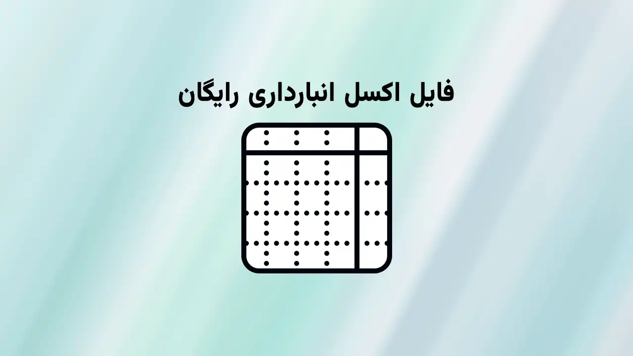 فایل اکسل انبارداری ساده