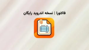 فاکتورا اندروید