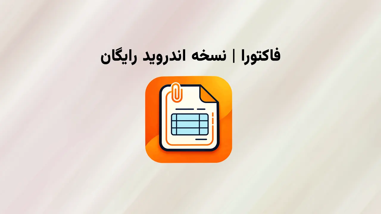 فاکتورا اندروید