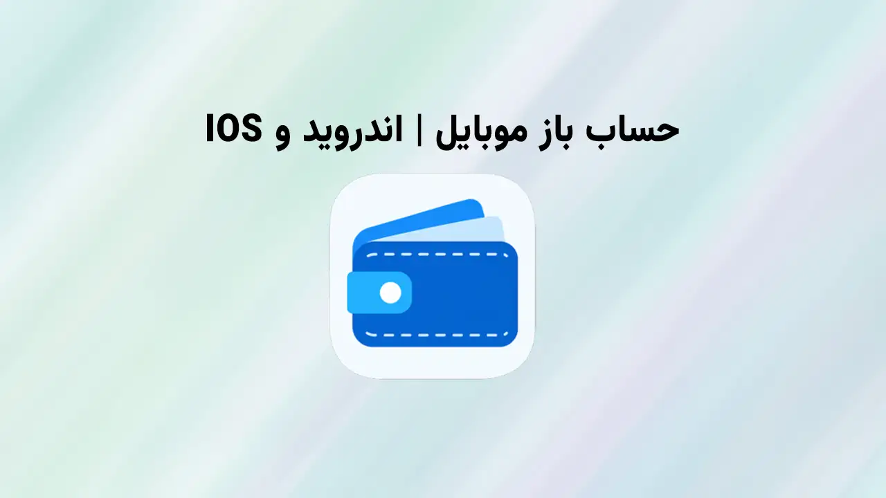 حساب باز برای موبایل