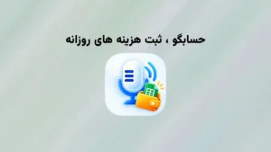 حسابگو ، ثبت مخارج روزانه و حسابداری شخصی رایگان
