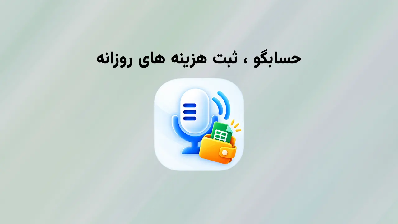 حسابگو ، ثبت مخارج روزانه و حسابداری شخصی رایگان