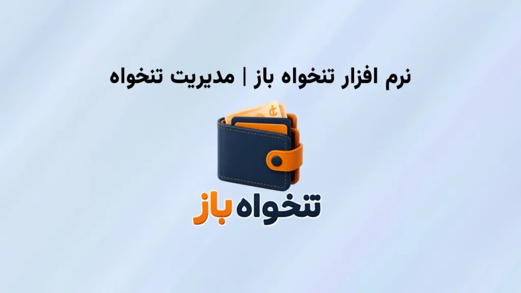 نرم‌افزار تنخواه‌گردان
