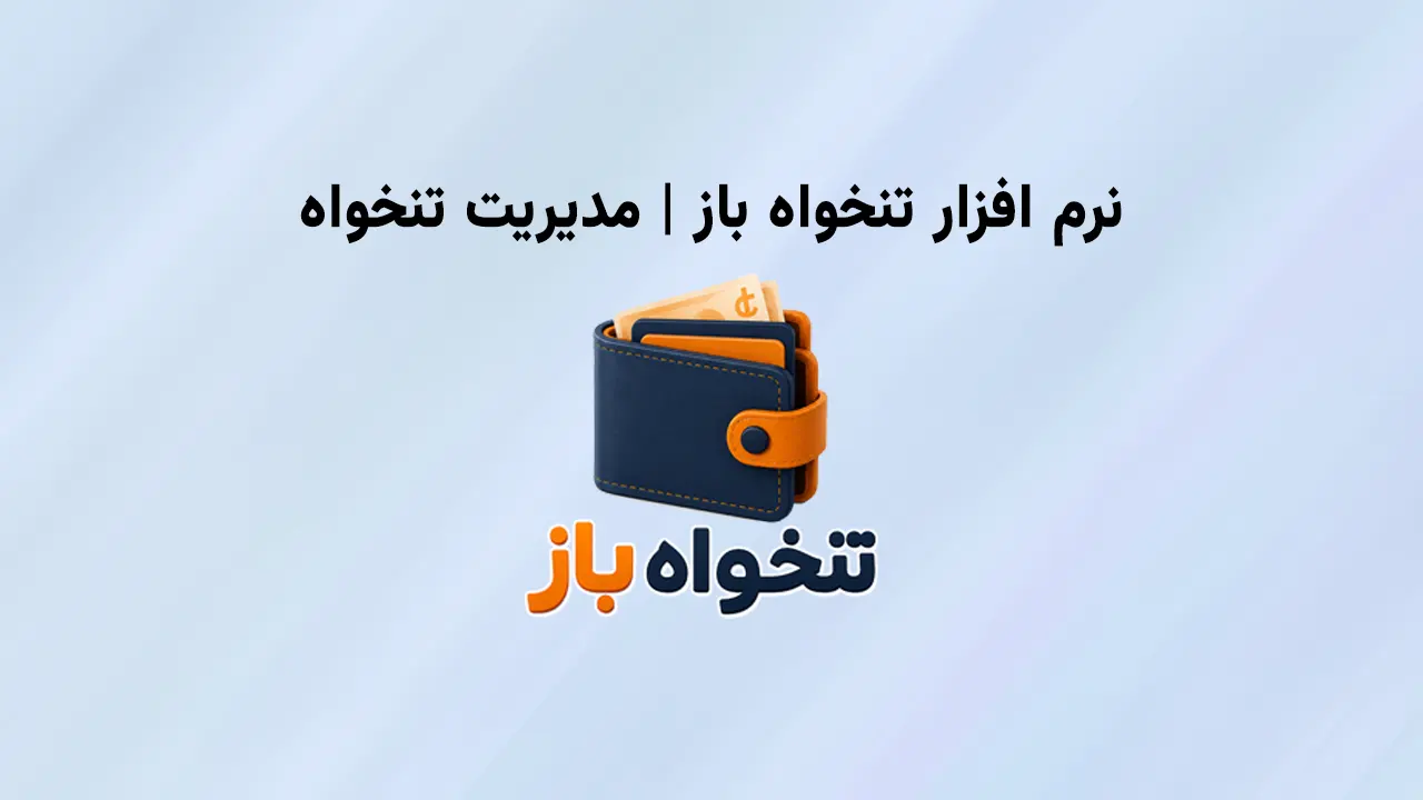 نرم‌افزار تنخواه‌گردان