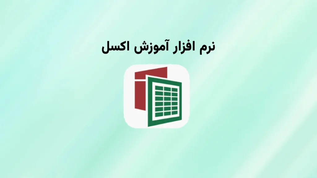 آموزش اکسل