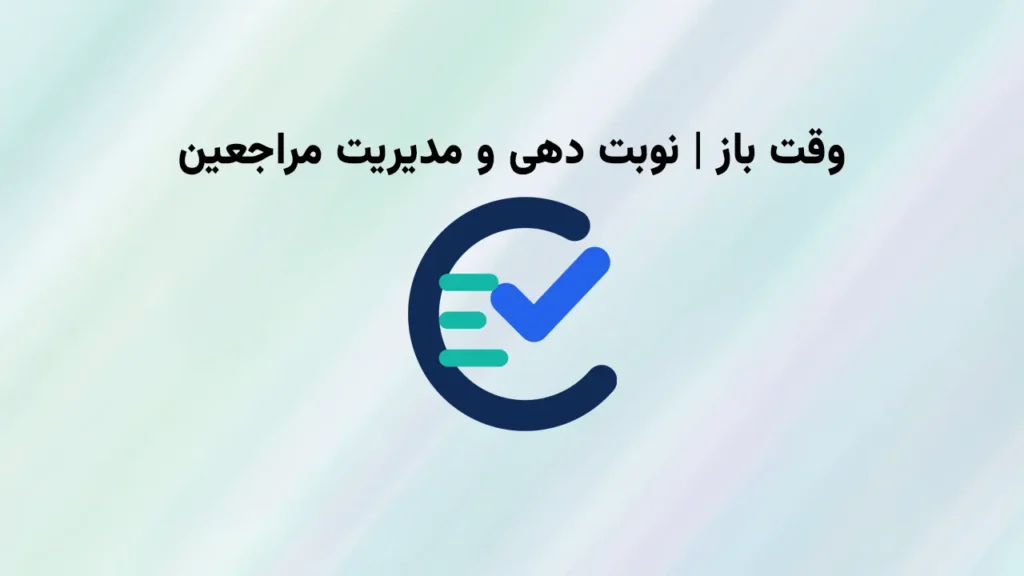 نرم افزار نوبت دهی