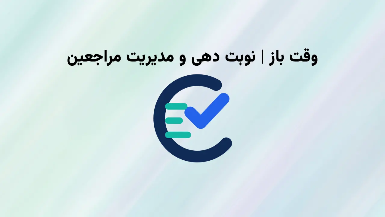نرم افزار نوبت دهی