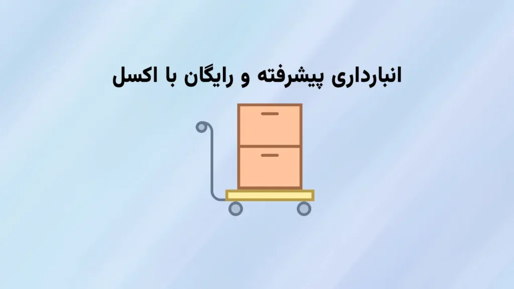 انبارداری پیشرفته در اکسل